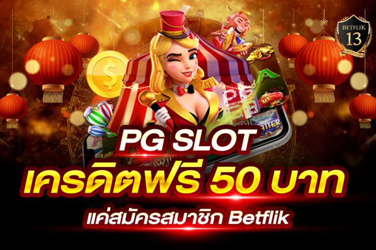 PG SLOT เครดิตฟรี บาท BETFLIK เครดิตฟรี 50 ล่าสุด