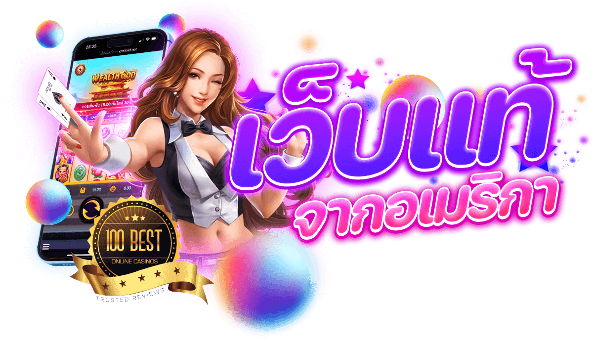 เว็บแท้จากอเมริกา เว็บแท้จากอเมริกา