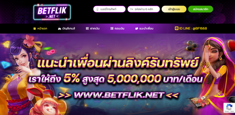 BETFLIK สล็อต คาสิโนออนไลน์ ฝาก ถอน AUTO ไม่มีขั้นต่ำ BETFLIX เบทฟิก