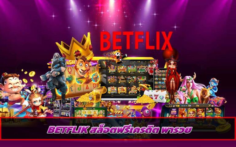 BETFLIKสล็อตฟรีเครดิตพารวย
