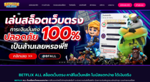 รวมเว็บ BETFLIX 7 BETFLIX ALL สล็อตเว็บตรง คาสิโนอันดับ โบนัสแตกง่าย จ่ายจริงทุกยอด