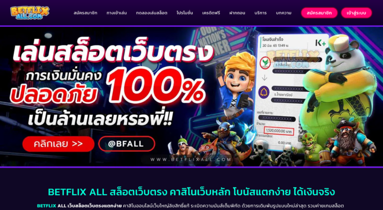 BETFLIX ALL สล็อตเว็บตรง คาสิโนอันดับ โบนัสแตกง่าย จ่ายจริงทุกยอด