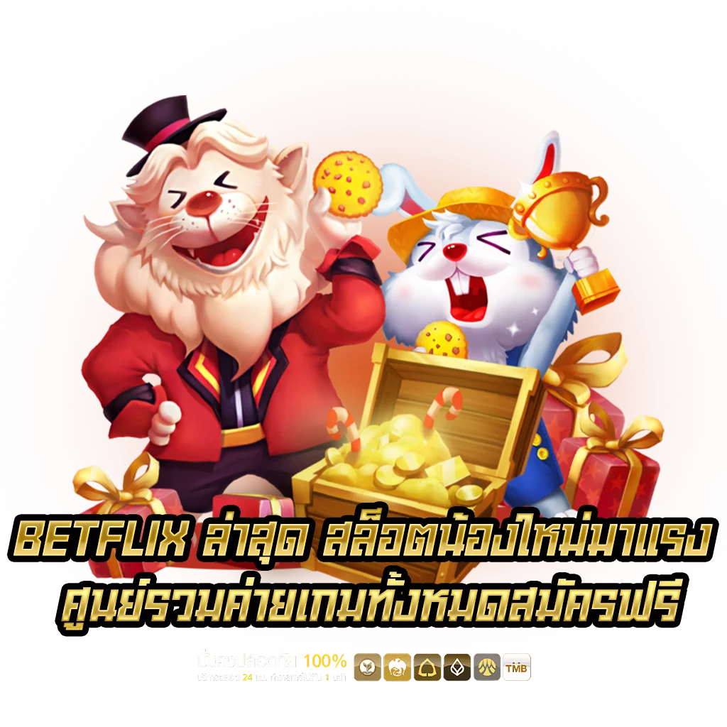 BETFLIX สล็อตน้องใหม่มาแรง