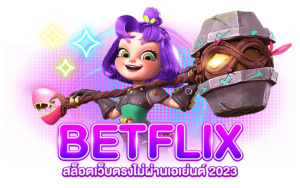 BETFLIX สล็อตเว็บตรงไม่ผ่านเอเย่นต์ปี