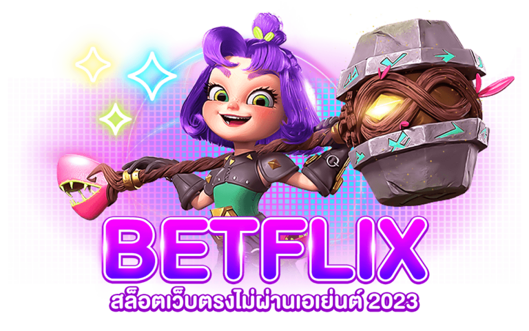 BETFLIX สล็อตเว็บตรงไม่ผ่านเอเย่นต์ปี