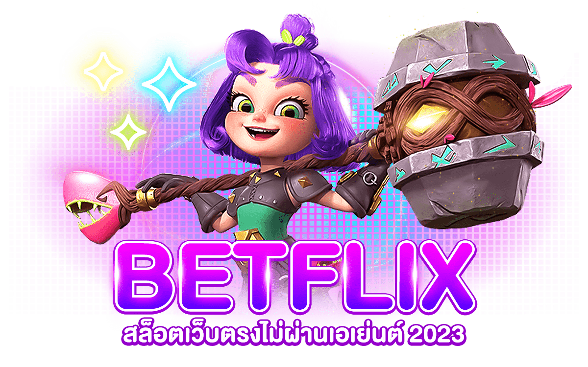 BETFLIX สล็อตเว็บตรงไม่ผ่านเอเย่นต์ปี BETFLIX สล็อตเว็บตรงไม่ผ่านเอเย่นต์ปี