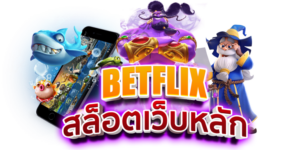 BETFLIX สล็อตเว็บหลัก