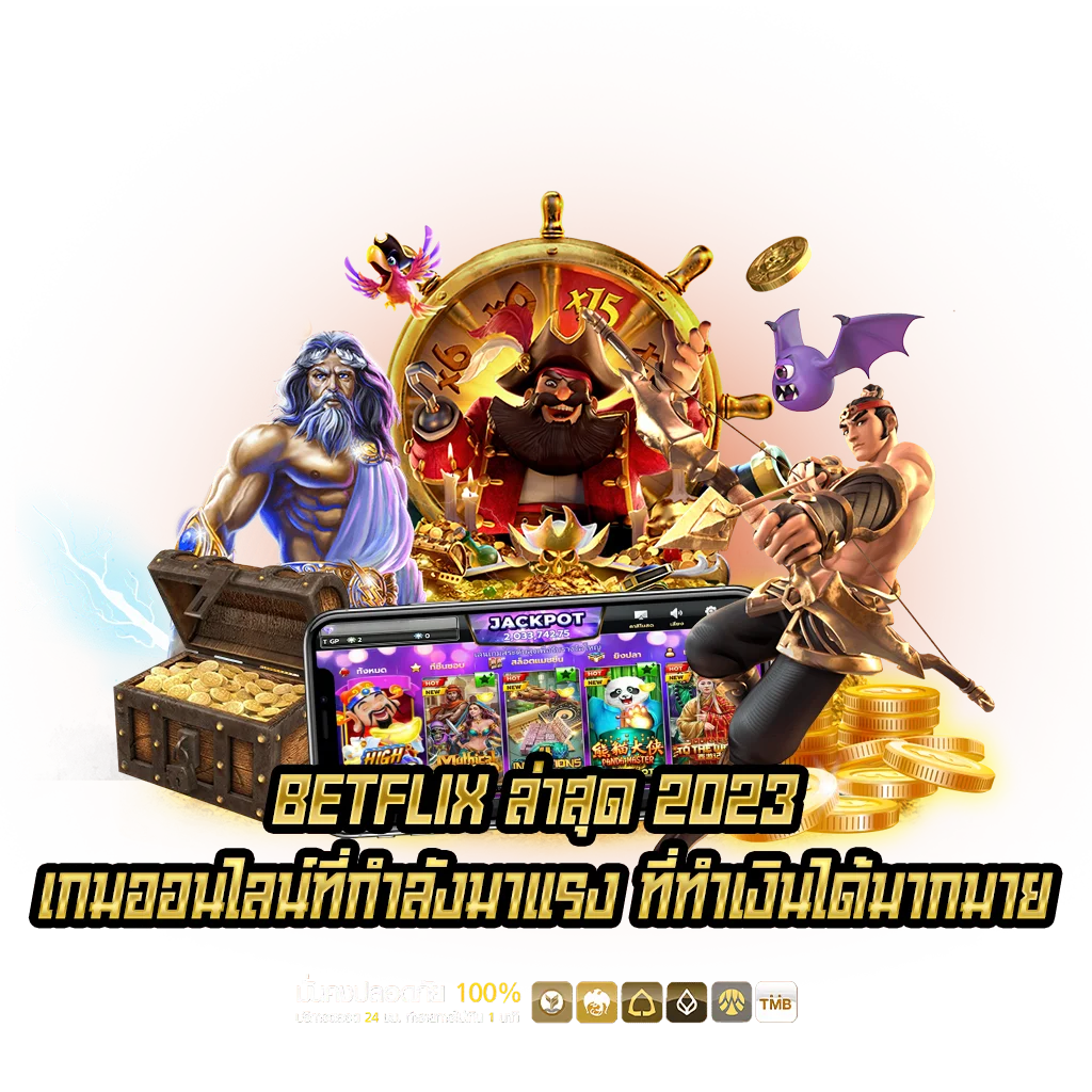 BETFLIX เกมออนไลน์ที่กำลังมาแรง