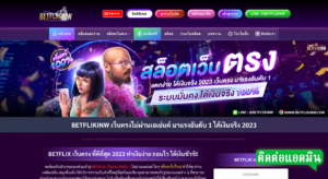 รวมเว็บ BETFLIX 11 BETFLIX เว็บตรง ไม่ผ่านเอเย่นต์ เบทฟิก อันดับ ได้เงินจริง