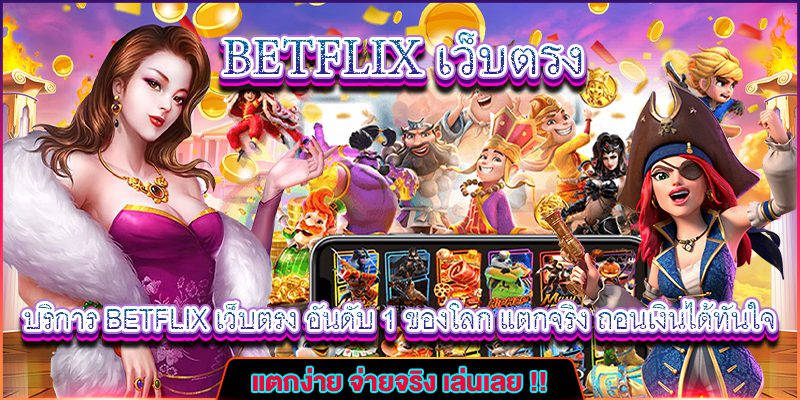 BETFLIX เว็บตรงอันดับ ของโลก BETFLIX เว็บตรงอันดับ ของโลก