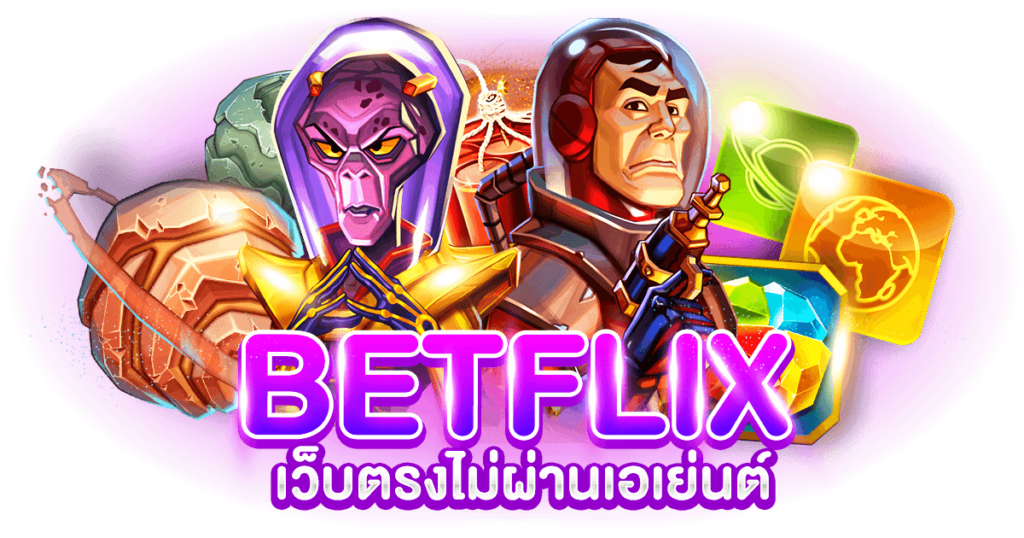 BETFLIX เว็บตรงไม่ผ่านเอเย่นต์
