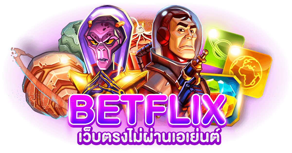 BETFLIX เว็บตรงไม่ผ่านเอเย่นต์ BETFLIX เว็บตรงไม่ผ่านเอเย่นต์