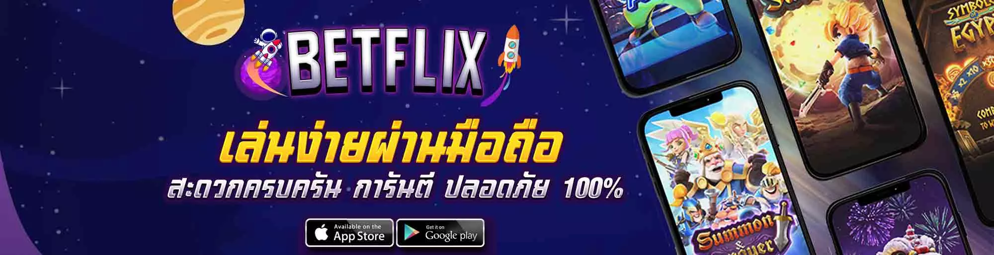 BETFLIXเล่นง่ายผ่านมือถือ สะดวกครบครันการันตีปลอดภัย