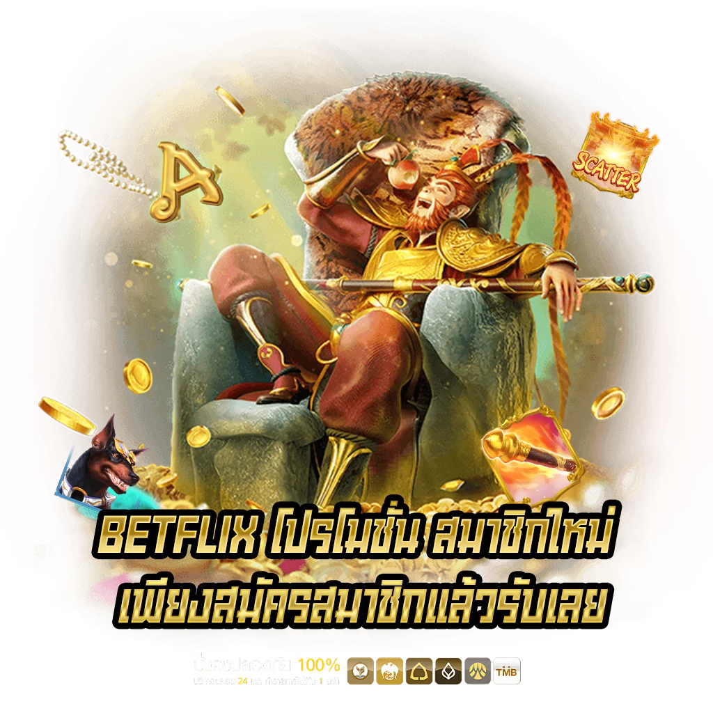 BETFLIXโปรโมชั่นสมาชิกใหม่เพียงสมัครสมาชิกแล้วรับเลย