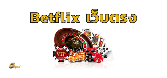 Betflixแหล่งรวมความสนุกไม่รู้จักจบ
