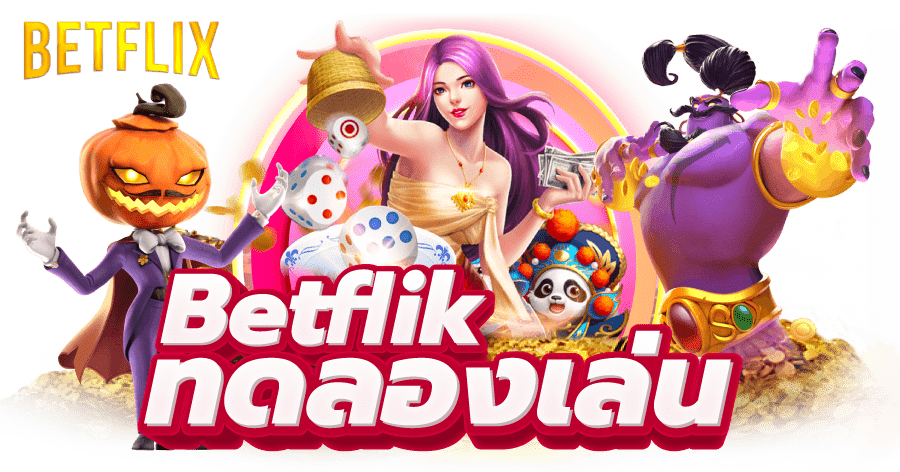 betflik ทดลองเล่น betflik ทดลองเล่น