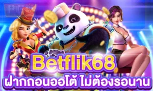 betflik ฝากถอนออโต้