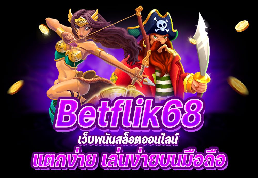betflik เว็บพนันสล็อตออนไลน์ เล่นง่ายบนมือถือ betflik เว็บพนันสล็อตออนไลน์ เล่นง่ายบนมือถือ