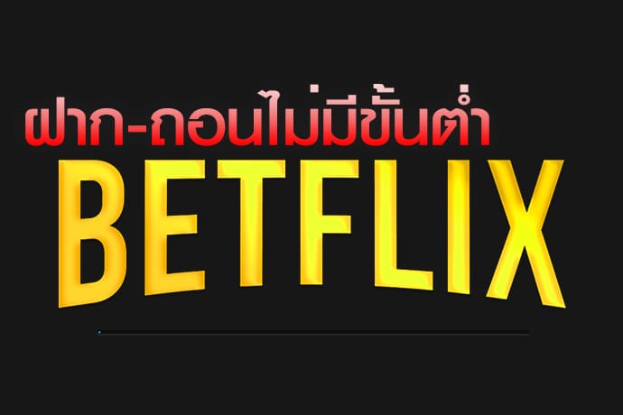 betflix ฝากถอนไม่มีขั้นต่ำ betflix ฝากถอนไม่มีขั้นต่ำ