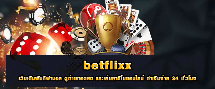 betflix เว็บเดิมพันคาสิโน สล็อต บาคาร่า แทงบอล betflix เว็บเดิมพันคาสิโน สล็อต บาคาร่า แทงบอล