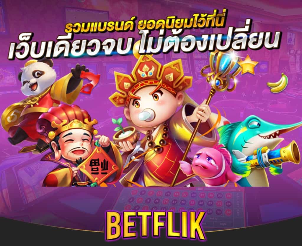 betflixรวมแบรนด์ยอดนิยม