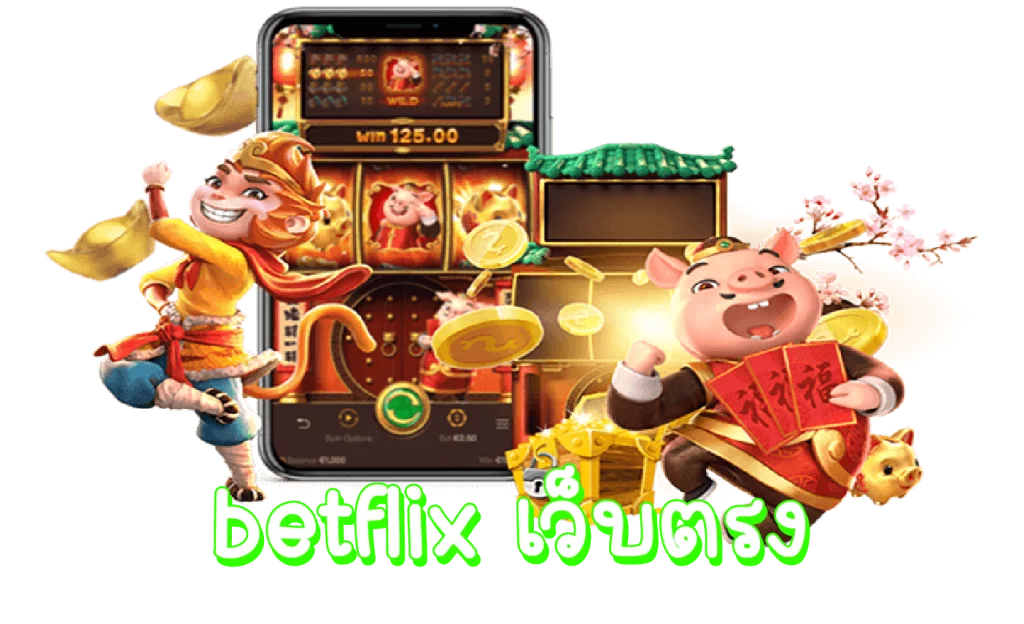betflixเว็บตรง