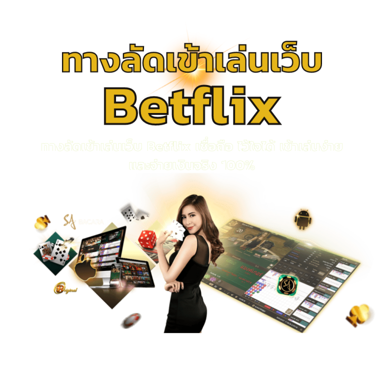 ทางเข้าเล่นเว็บเบทฟิก