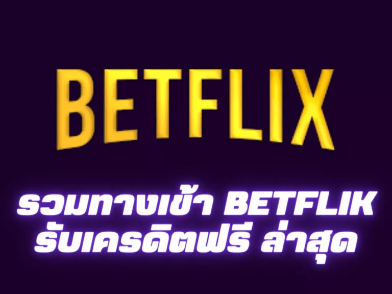 รวมทางเข้าbetflikรับเครดิตฟรีไปทันที