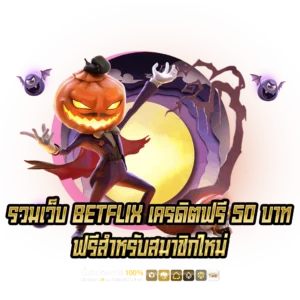 รวมเบทฟิกเครดิตฟรี บาท