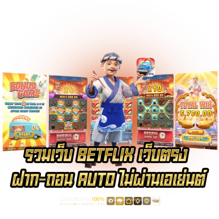 รวมเว็บBETFLIX เว็บตรง