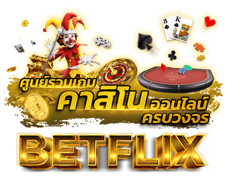 ศูนย์รวมเกมคาสิโนออนไลน์เบทฟิก