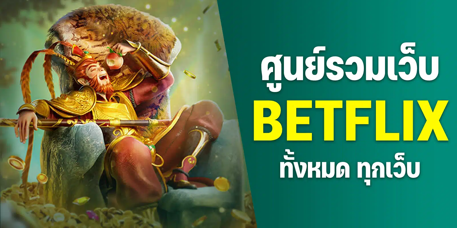 ศูนย์รวมเว็บสล็อตเบทฟิก รวมเกมมาแรงทุกเว็บ ศูนย์รวมเว็บสล็อตเบทฟิก รวมเกมมาแรงทุกเว็บ