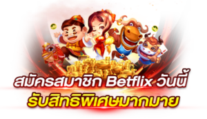 สมัครสมาชิกBetflixวันนี้