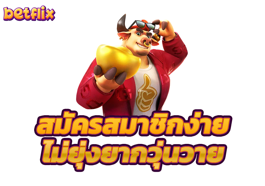 สมัครสมาชิกค่ายเบทฟิกไม่ยุ่งยากวุ่นวาย สมัครสมาชิกค่ายเบทฟิกไม่ยุ่งยากวุ่นวาย