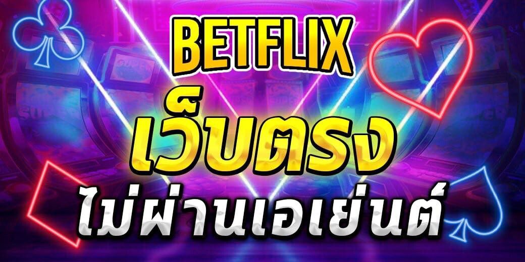 สมัครเล่นเบทฟิก เล่นง่ายได้เงินจริง