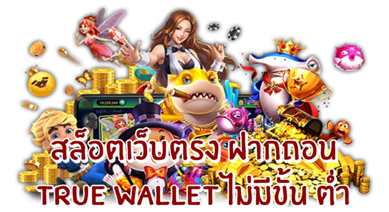 สล็อตเบทฟิกเว็บตรงฝากถอน true wallet