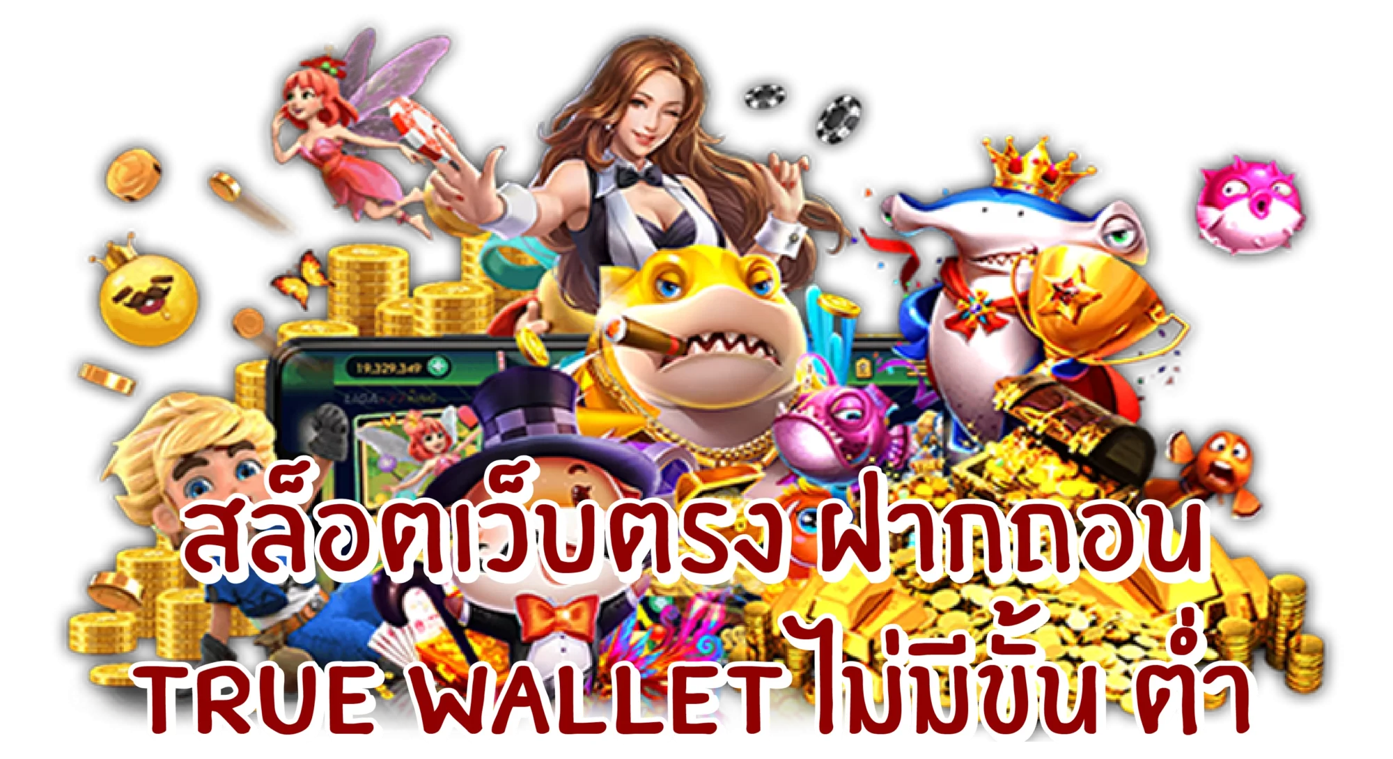 สล็อตเบทฟิกเว็บตรงฝากถอน true wallet สล็อตเบทฟิกเว็บตรงฝากถอน true wallet