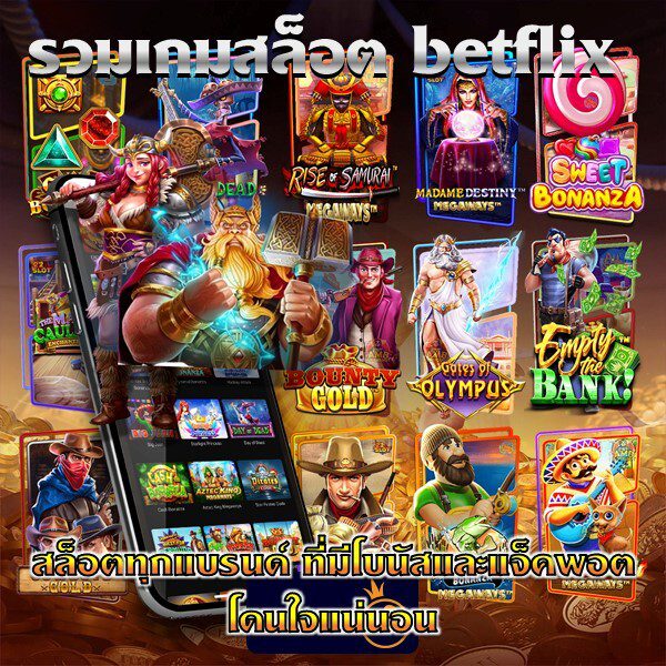 สล็อตเบทฟิกแจกโบนัสโดนใจ