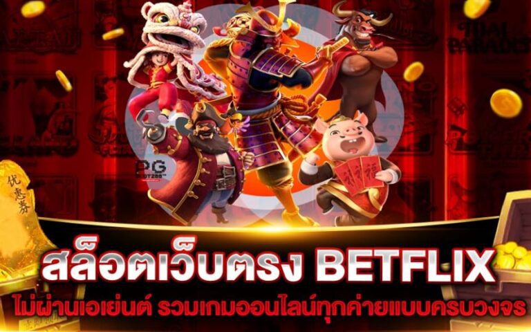 สล็อตเว็บตรงรวมเกมออนไลน์ BETFLIX