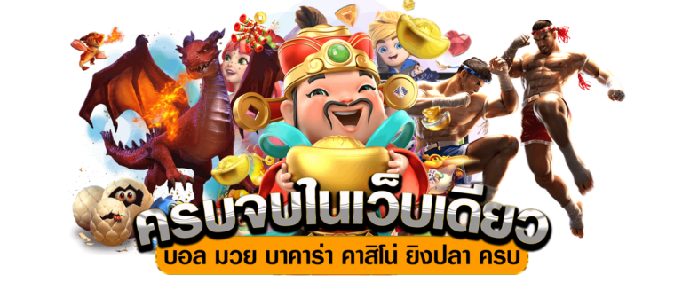 เบทฟิกครบจบในเว็บเดียว