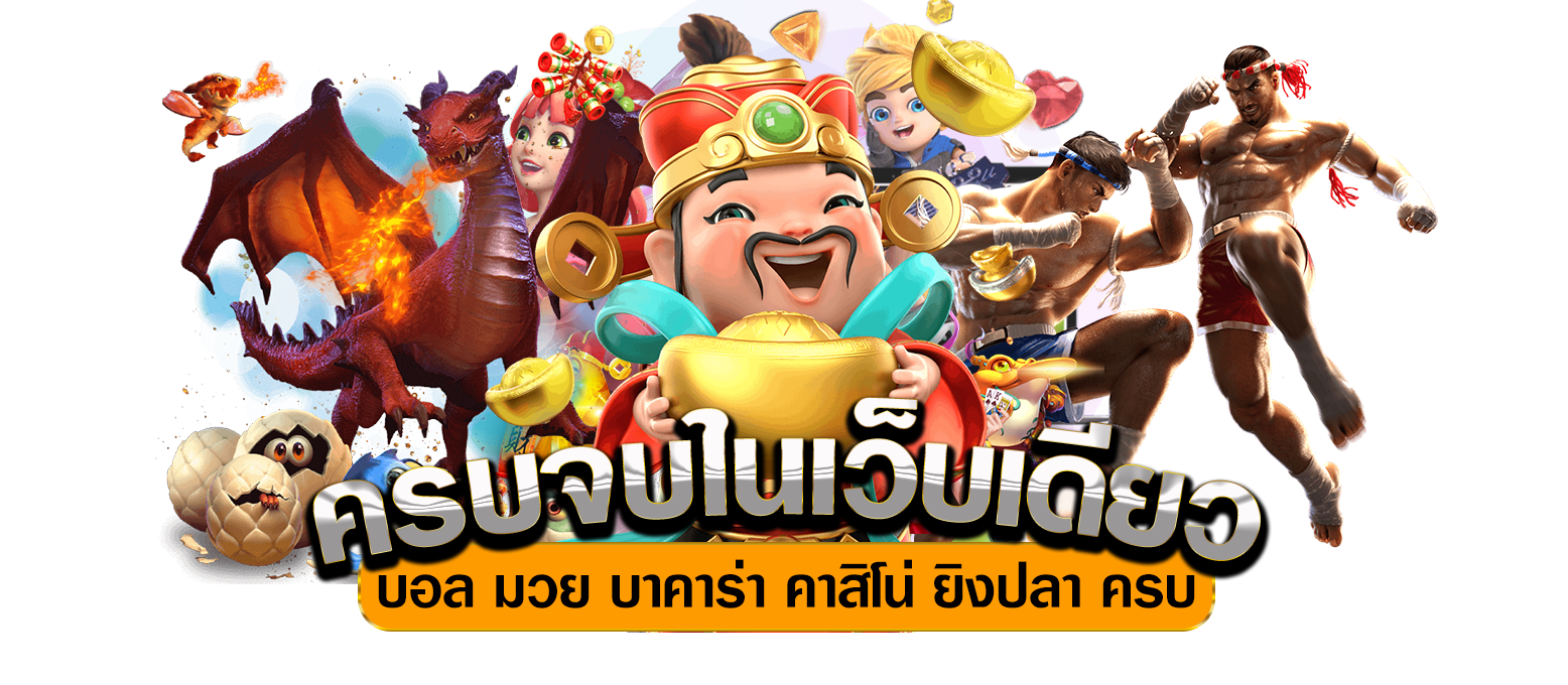 เบทฟิกครบจบในเว็บเดียว