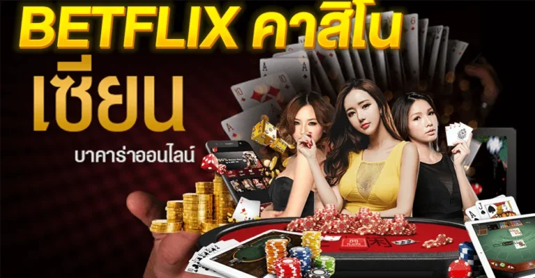 เบทฟิกคาสิโนออนไลน์