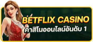 เบทฟิกคาสิโนออนไลน์ที่ดีที่สุด