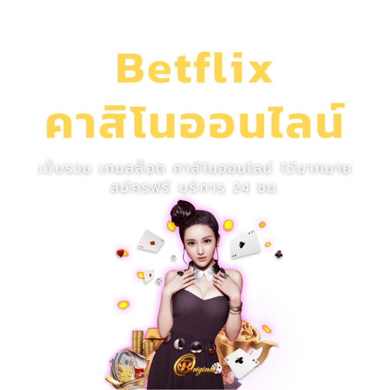 เบทฟิกคาสิโนออนไลน์อันดับ ของประเทศไทย เบทฟิกคาสิโนออนไลน์อันดับ ของประเทศไทย