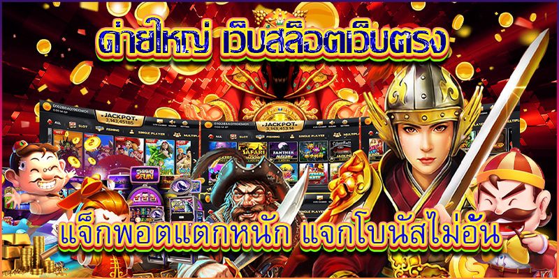 เบทฟิกค่ายใหญ่เว็บสล็อตเว็บตรงแจ็คพอตแตกหนัก เบทฟิกค่ายใหญ่เว็บสล็อตเว็บตรงแจ็คพอตแตกหนัก