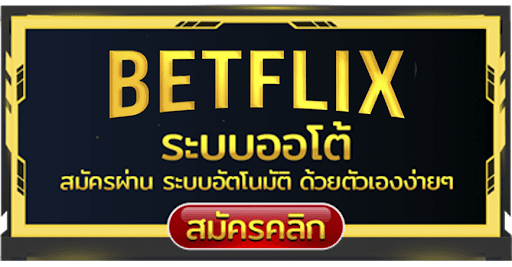 เบทฟิกระบบออโต้สมัครคลิกเลย เบทฟิกระบบออโต้สมัครคลิกเลย