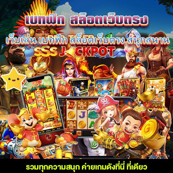 เบทฟิกสล็อตเว็บตรงสนุกสนานสุดมัน