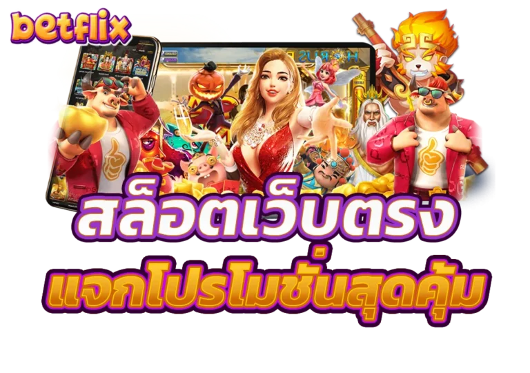 เบทฟิกสล็อตเว็บตรงแจกโปรโมชั่นสุดคุ้ม