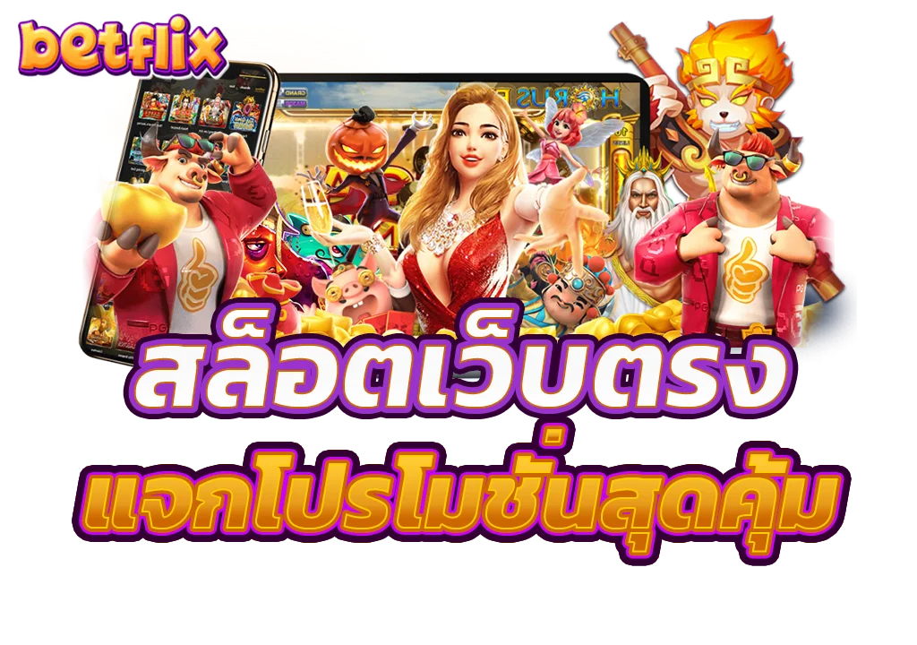 เบทฟิกสล็อตเว็บตรงแจกโปรโมชั่นสุดคุ้ม