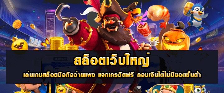 เบทฟิกสล็อตเว็บใหญ่เล่นเกมสล็อตมือถือ